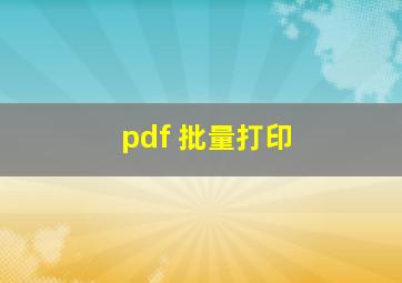 pdf 批量打印